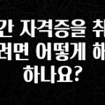 간단정보 민간 자격증을 취득하려면 어떻게 해야 하나요? 확인해보세요