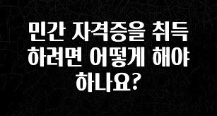 간단정보 민간 자격증을 취득하려면 어떻게 해야 하나요? 확인해보세요