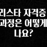 방금 전달받은 바리스타 자격증 취득 과정은 어떻게 되나요? 리뷰 해보겠습니다