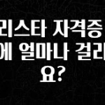 정성을 다하는 바리스타 자격증 취득에 얼마나 걸리나요? 알려드립니다