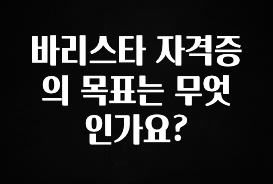 품절이 임박한 바리스타 자격증의 목표는 무엇인가요? 리뷰가 많습니다