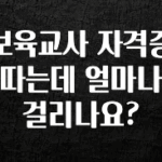 바로 준비가능 보육교사 자격증 따는데 얼마나 걸리나요? 지금 바로 공개합니다