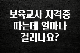 바로 준비가능 보육교사 자격증 따는데 얼마나 걸리나요? 지금 바로 공개합니다