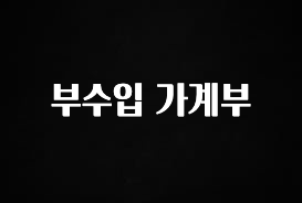 금주의 인기 부수입 가계부 군말없이 소개합니다