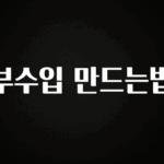 후회하지 않는 부수입 만드는법 좋은 정보