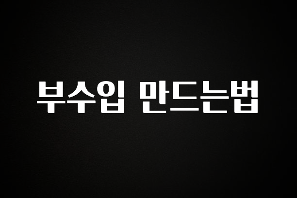 후회하지 않는 부수입 만드는법 좋은 정보