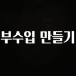 사계절 사랑받는 부수입 만들기 전해드립니다