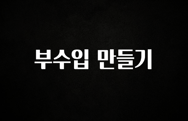 사계절 사랑받는 부수입 만들기 전해드립니다