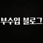 올해 베스트 부수입 블로그 확인 부탁드립니다