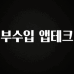 엄마아빠가 좋아하는 부수입 앱테크 확인해보세요
