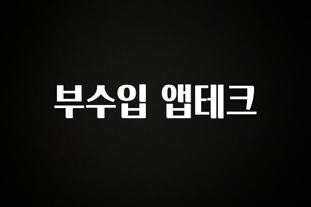 엄마아빠가 좋아하는 부수입 앱테크 확인해보세요