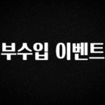 꿀 소식 부수입 이벤트 확인 부탁드립니다
