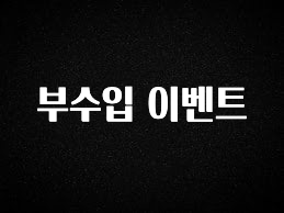 꿀 소식 부수입 이벤트 확인 부탁드립니다