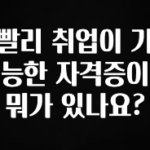 이달의 핫 빨리 취업이 가능한 자격증이 뭐가 있나요? 전합니다