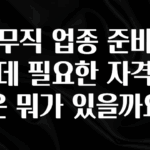대박인 증거 사무직 업종 준비하는데 필요한 자격증은 뭐가 있을까요 요약본만 확인해보세요