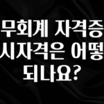 빼박 필수 세무회계 자격증의 응시자격은 어떻게 되나요? 알려드립니다