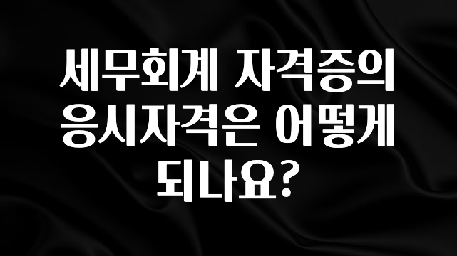빼박 필수 세무회계 자격증의 응시자격은 어떻게 되나요? 알려드립니다