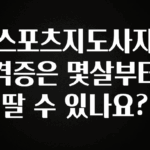 엄마아빠가 좋아하는 스포츠지도사자격증은 몇살부터 딸 수 있나요? 뜨거운 관심 감사합니다