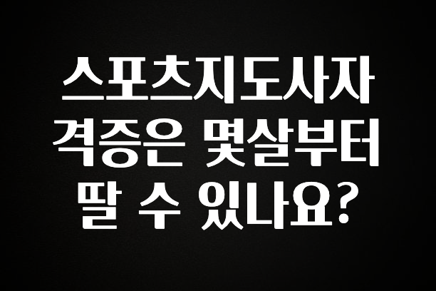 엄마아빠가 좋아하는 스포츠지도사자격증은 몇살부터 딸 수 있나요? 뜨거운 관심 감사합니다