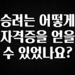 가성비 정보 승려는 어떻게 자격증을 얻을수 있었나요? 관심이 뜨겁습니다