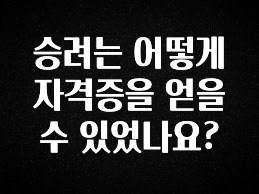 가성비 정보 승려는 어떻게 자격증을 얻을수 있었나요? 관심이 뜨겁습니다