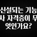 감사를 담은 신설되는 기능사 자격증이 무엇인가요? 군말없이 소개합니다
