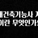 다 모아봄 실내건축기능사 자격증이란 무엇인가요? 궁금하신가요?