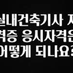 꼭 써야하는 실내건축기사 자격증 응시자격은 어떻게 되나요? 후회하지 않습니다