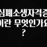 정보 쏟아짐 심폐소생자격증이란 무엇인가요? 바로 클릭