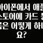 정성을 담은 아이폰에서 애플 스토어에 카드 등록은 어떻게 하나요? 주목하고 계십니다