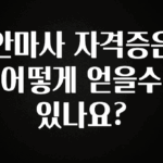 인스타 정보 안마사 자격증은 어떻게 얻을수 있나요? 지금 소개할게요