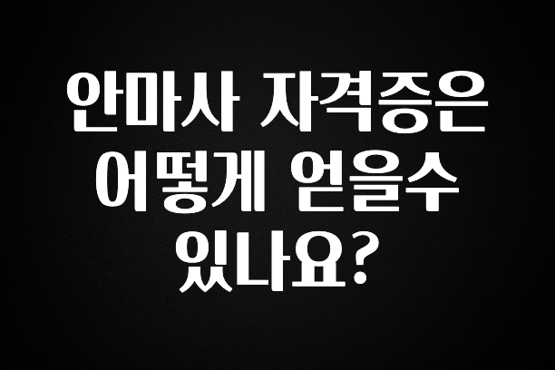 인스타 정보 안마사 자격증은 어떻게 얻을수 있나요? 지금 소개할게요
