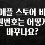 혹시 찾고계셨나요? 애플 스토어 비밀번호는 어떻게 바꾸나요? 확인하시죠