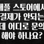 사랑을 담은 선물 애플 스토어에서 결제가 안되는데 어디로 문의해야 하나요? 관심이 뜨거운 이유 입니다