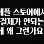 이거 “꼭” 기억하자 애플 스토어에서 결제가 안되는데 왜 그런가요? 바로 클릭