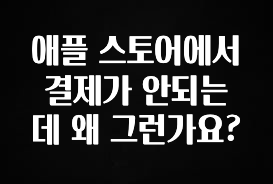 이거 “꼭” 기억하자 애플 스토어에서 결제가 안되는데 왜 그런가요? 바로 클릭