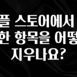 오늘 추천드려야 할 애플 스토어에서 구입한 항목을 어떻게 지우나요? 무조건 확인