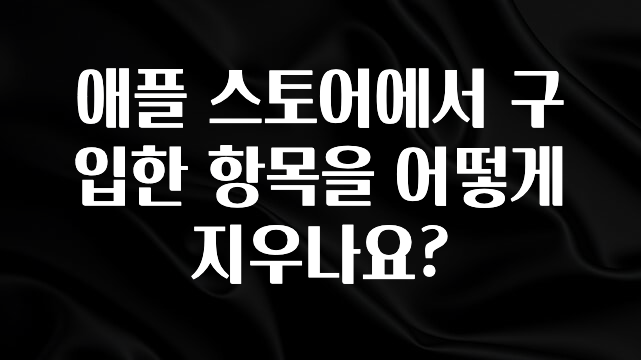 오늘 추천드려야 할 애플 스토어에서 구입한 항목을 어떻게 지우나요? 무조건 확인