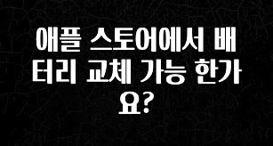“이거” 절대 놓치지마세요 애플 스토어에서 배터리 교체 가능 한가요? 소개합니다