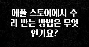 품절이 임박한 애플 스토어에서 수리 받는 방법은 무엇인가요? 꼭 알아두세요