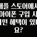 무료 배포Event 애플 스토어에서 아이폰 구입 시 어떤 혜택이 있나요? 추천한 이유입니다