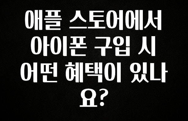 무료 배포Event 애플 스토어에서 아이폰 구입 시 어떤 혜택이 있나요? 추천한 이유입니다