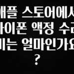정성가득 선물 애플 스토어에서 아이폰 액정 수리비는 얼마인가요? 좋은 정보
