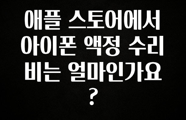 정성가득 선물 애플 스토어에서 아이폰 액정 수리비는 얼마인가요? 좋은 정보