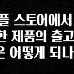 “꼭”클릭해야하는 이유 애플 스토어에서 주문한 제품의 출고 시간은 어떻게 되나요? 리뷰가 많습니다
