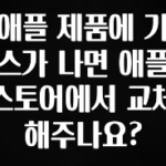 꾸준한 인기 애플 제품에 기스가 나면 애플 스토어에서 교체해주나요? 업데이트된 소식입니다