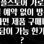 빠르게 확인 하세요! 애플스토어 가로수길 예약 없이 방문하면 제품 구매나 상담이 가능 한가요? 아쉬움이 없습니다