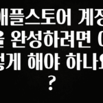 최저가만 선정 애플스토어 계정을 완성하려면 어떻게 해야 하나요? 군말없이 소개합니다
