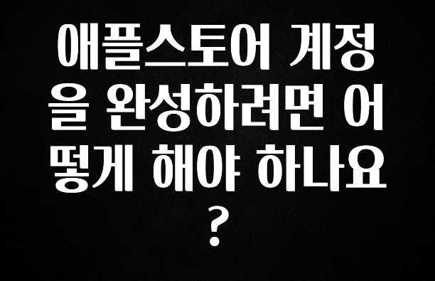 최저가만 선정 애플스토어 계정을 완성하려면 어떻게 해야 하나요? 군말없이 소개합니다