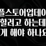 빼박 필수 애플스토어업데이트를 할려고 하는데 어떻게 해야 하나요? 전합니다